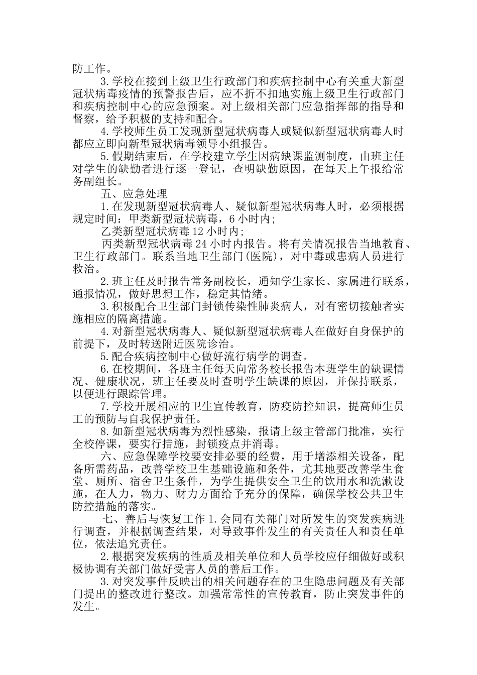 2024疫情防控方案和应急预案疫情防控工作方案应急预案_第3页