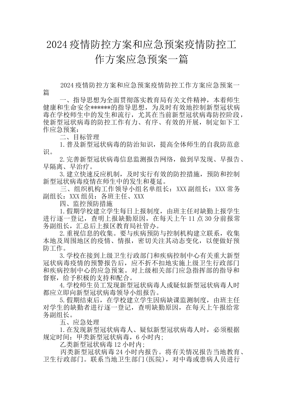 2024疫情防控方案和应急预案疫情防控工作方案应急预案一篇_第1页