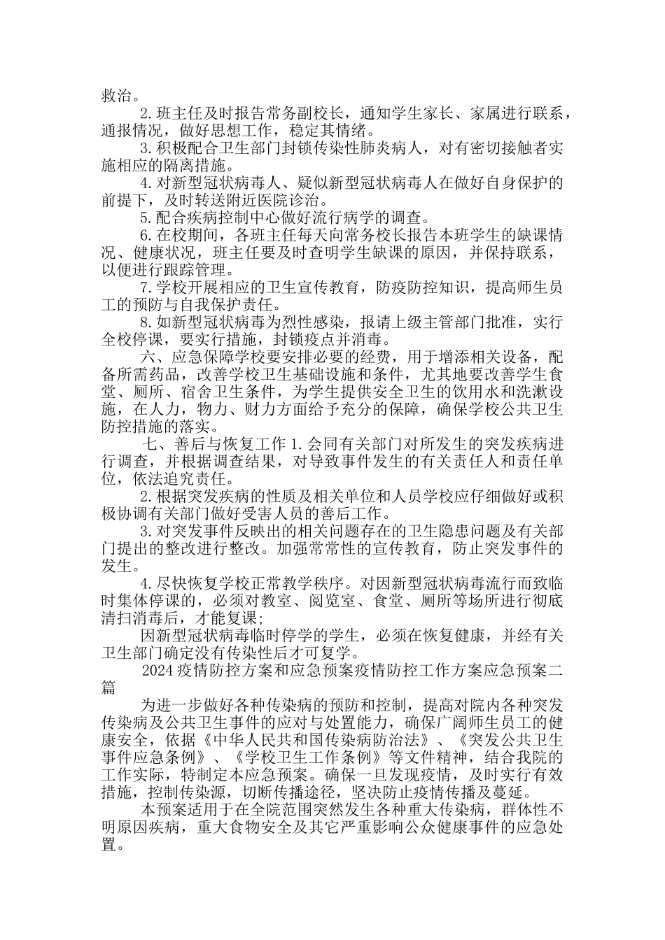 2024疫情防控方案和应急预案疫情防控工作方案应急预案一篇_第2页