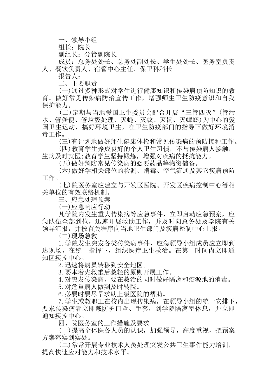 2024疫情防控方案和应急预案疫情防控工作方案应急预案一篇_第3页