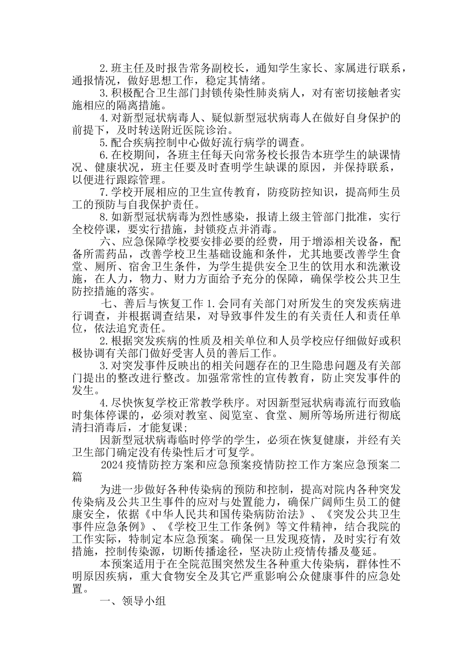 2024疫情防控方案和应急预案疫情防控工作方案应急预案三篇_第2页