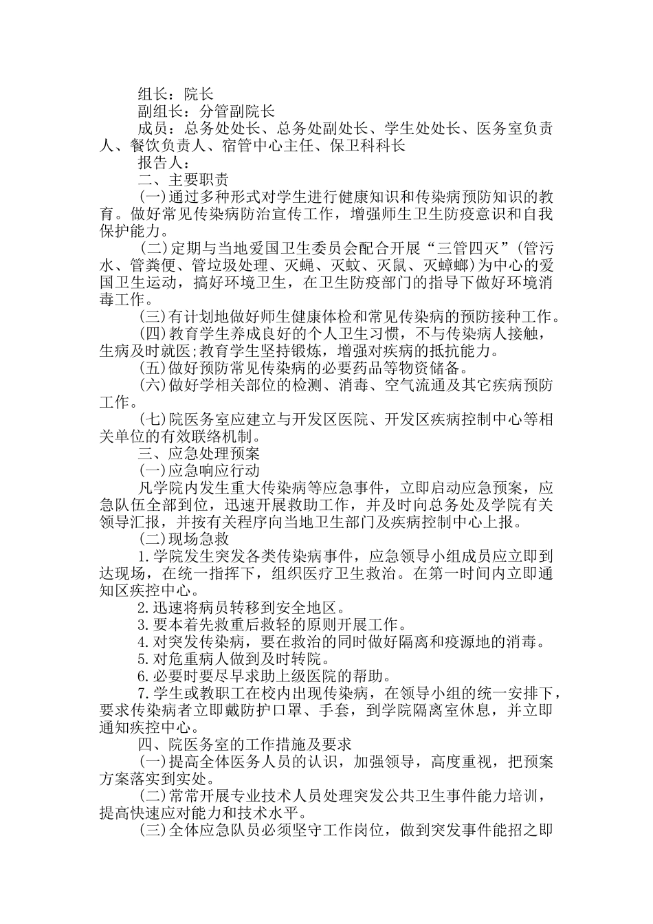 2024疫情防控方案和应急预案疫情防控工作方案应急预案三篇_第3页