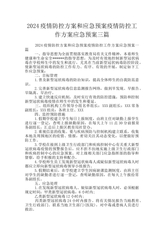 2024疫情防控方案和应急预案疫情防控工作方案应急预案三篇