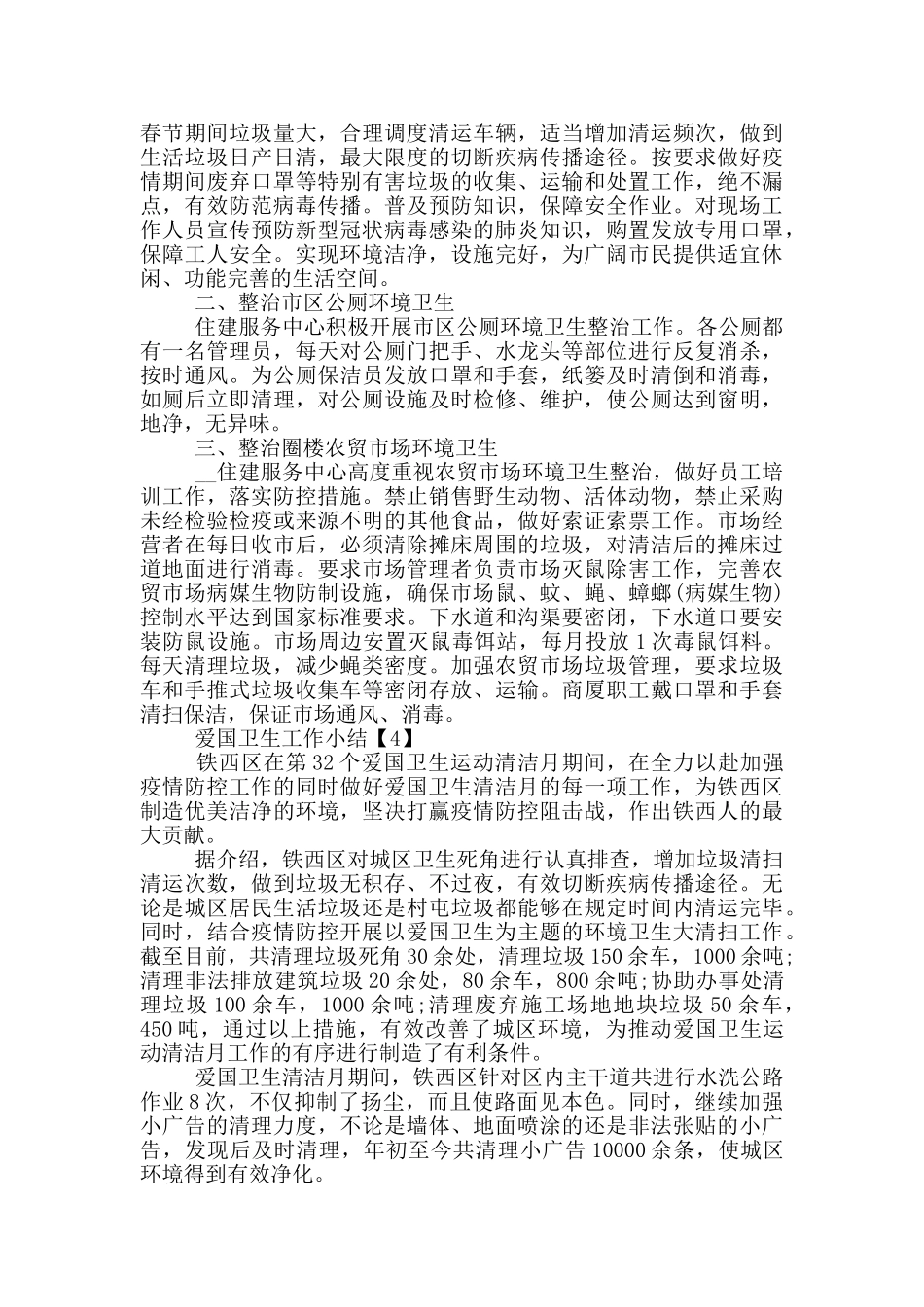 2024疫情防控期间爱国卫生工作小结_第2页