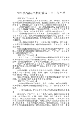 2024疫情防控期间爱国卫生工作小结