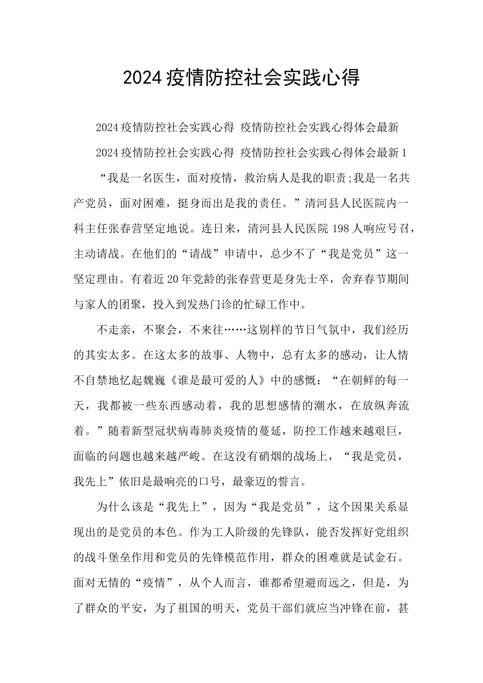 2024疫情防控社会实践心得_第1页