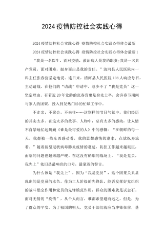 2024疫情防控社会实践心得