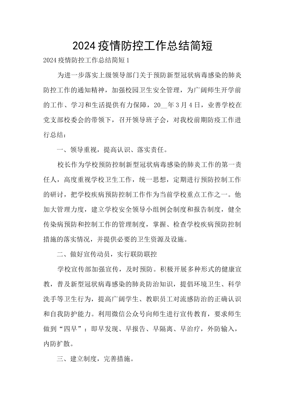 2024疫情防控工作总结简短_第1页