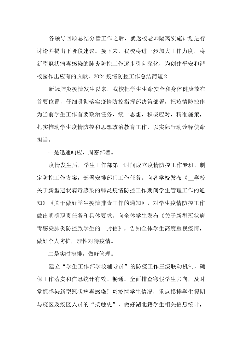 2024疫情防控工作总结简短_第3页