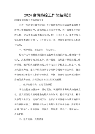 2024疫情防控工作总结简短