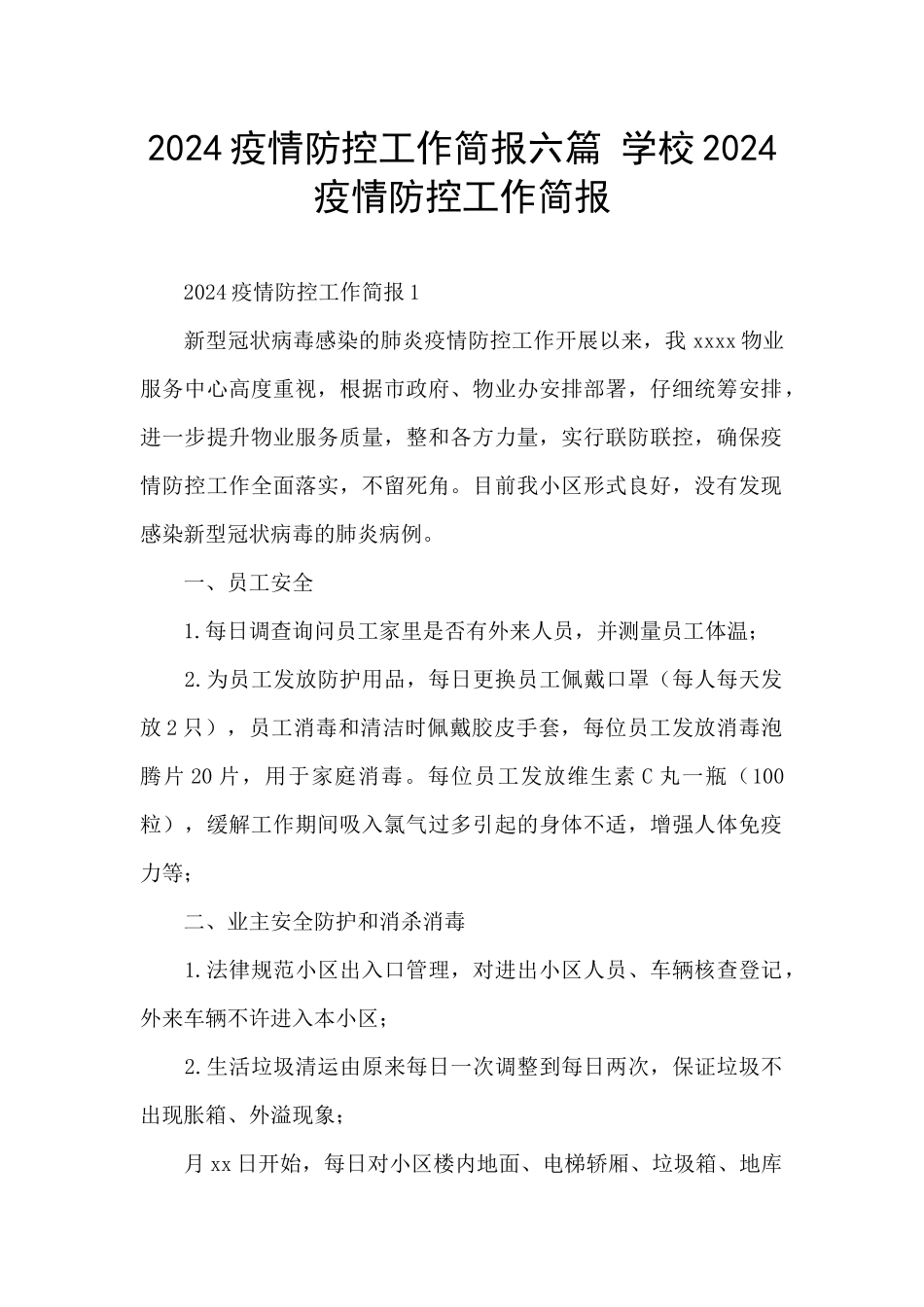 2024疫情防控工作简报六篇_第1页
