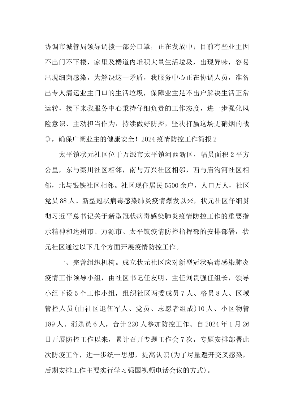 2024疫情防控工作简报六篇_第3页