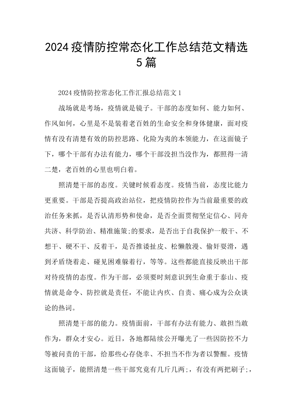 2024疫情防控常态化工作总结范文精选5篇_第1页