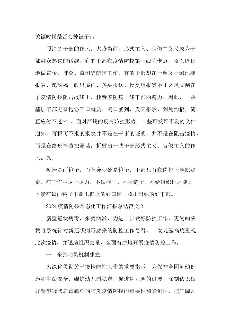 2024疫情防控常态化工作总结范文精选5篇_第2页