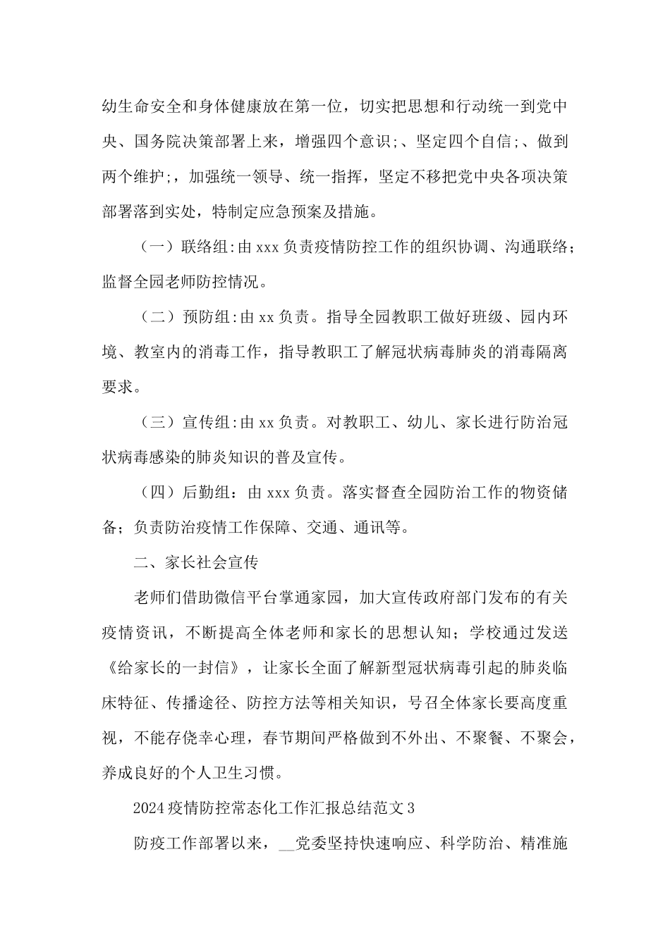 2024疫情防控常态化工作总结范文精选5篇_第3页