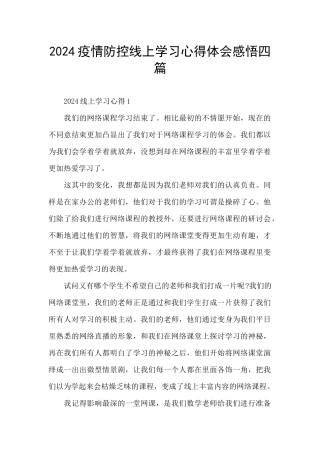 2024疫情防控线上学习心得体会感悟四篇