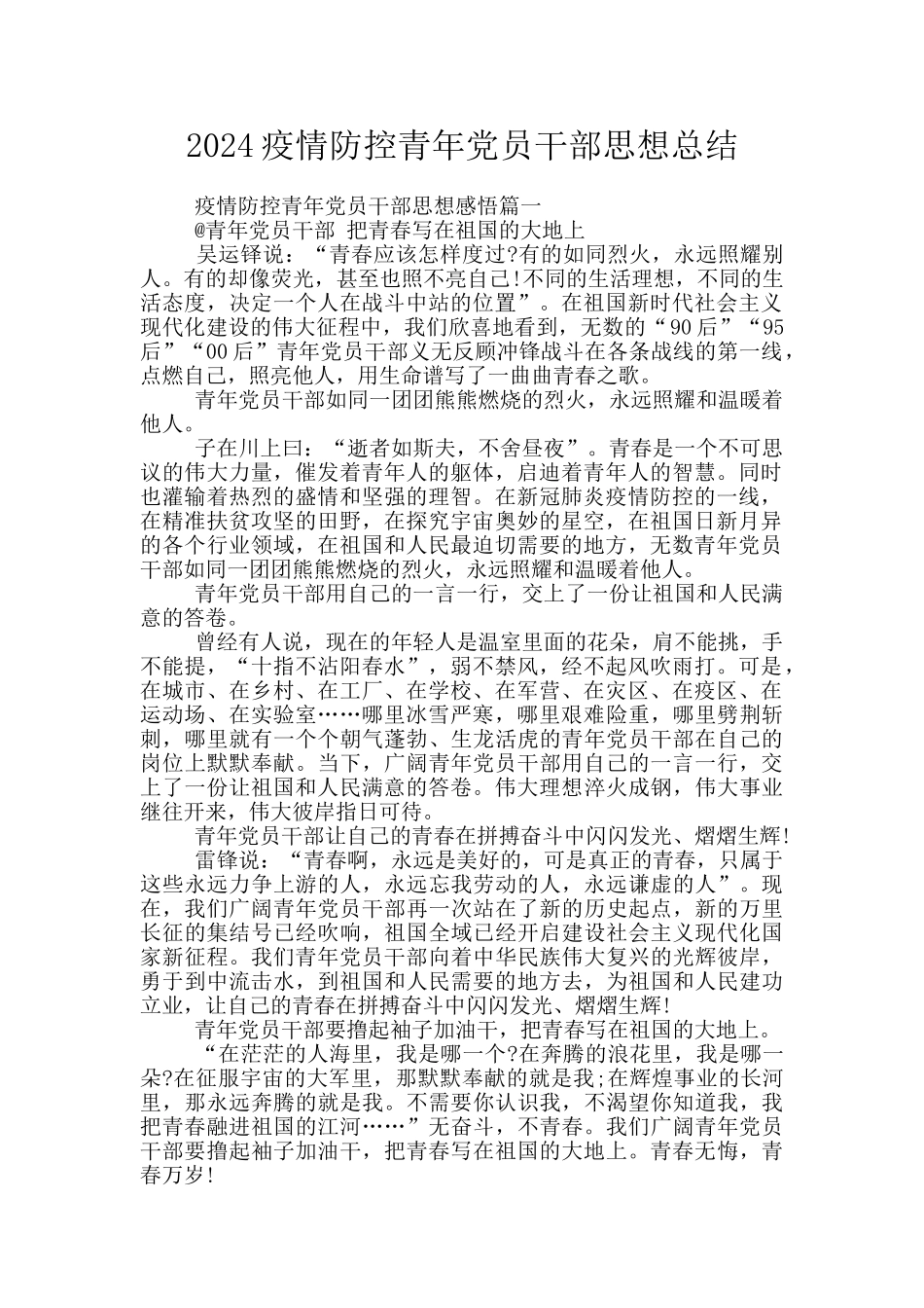 2024疫情防控青年党员干部思想总结_第1页