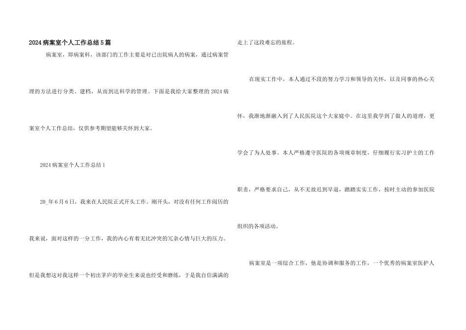 2024病案室个人工作总结5篇_第1页