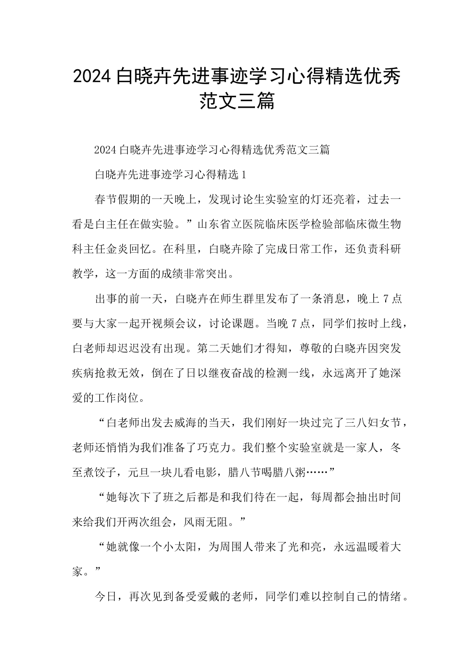 2024白晓卉先进事迹学习心得精选优秀范文三篇_第1页