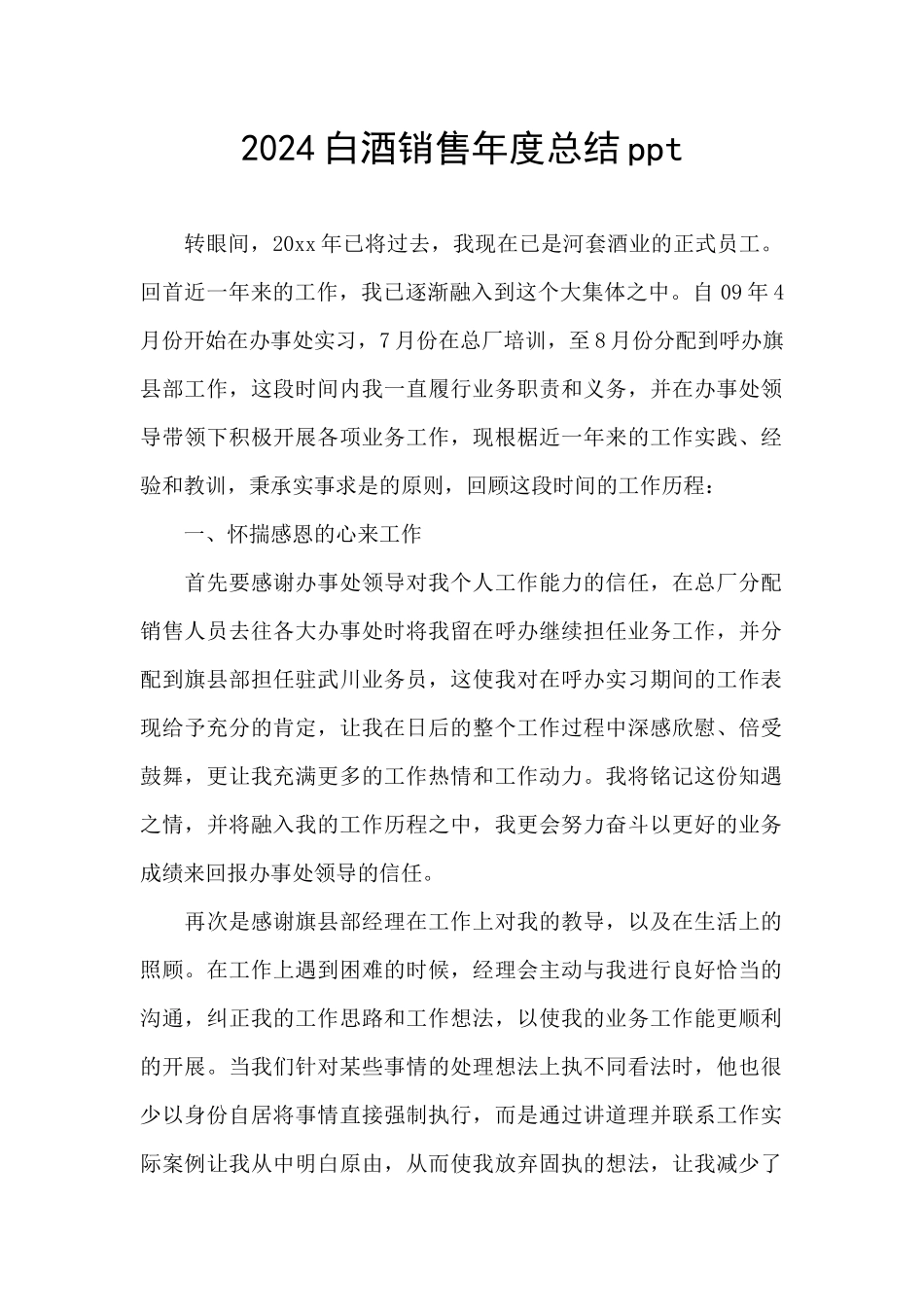 2024白酒销售年度总结ppt_第1页