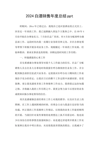 2024白酒销售年度总结ppt