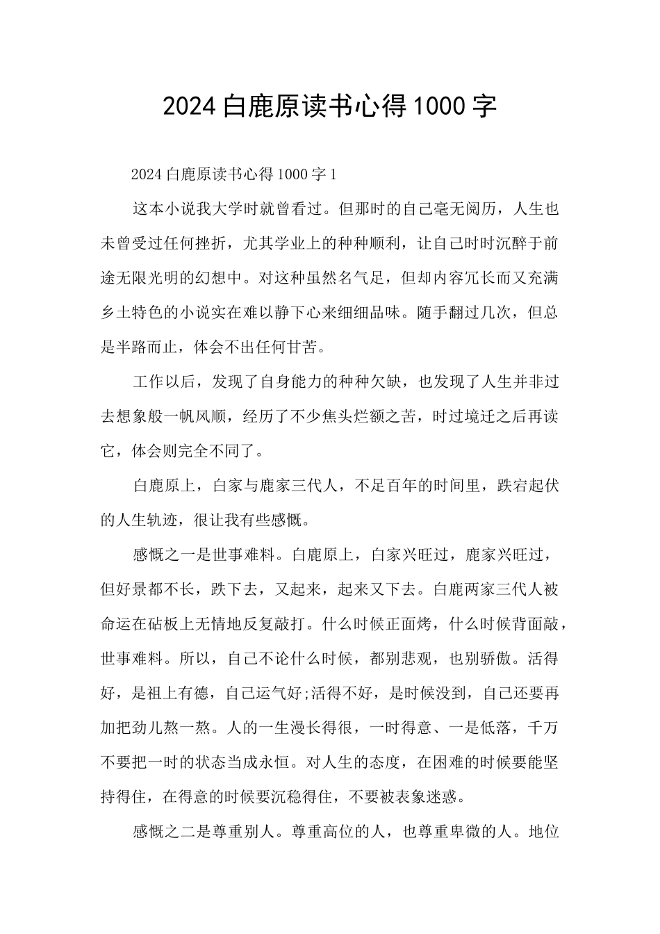 2024白鹿原读书心得1000字_第1页