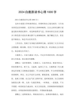 2024白鹿原读书心得1000字