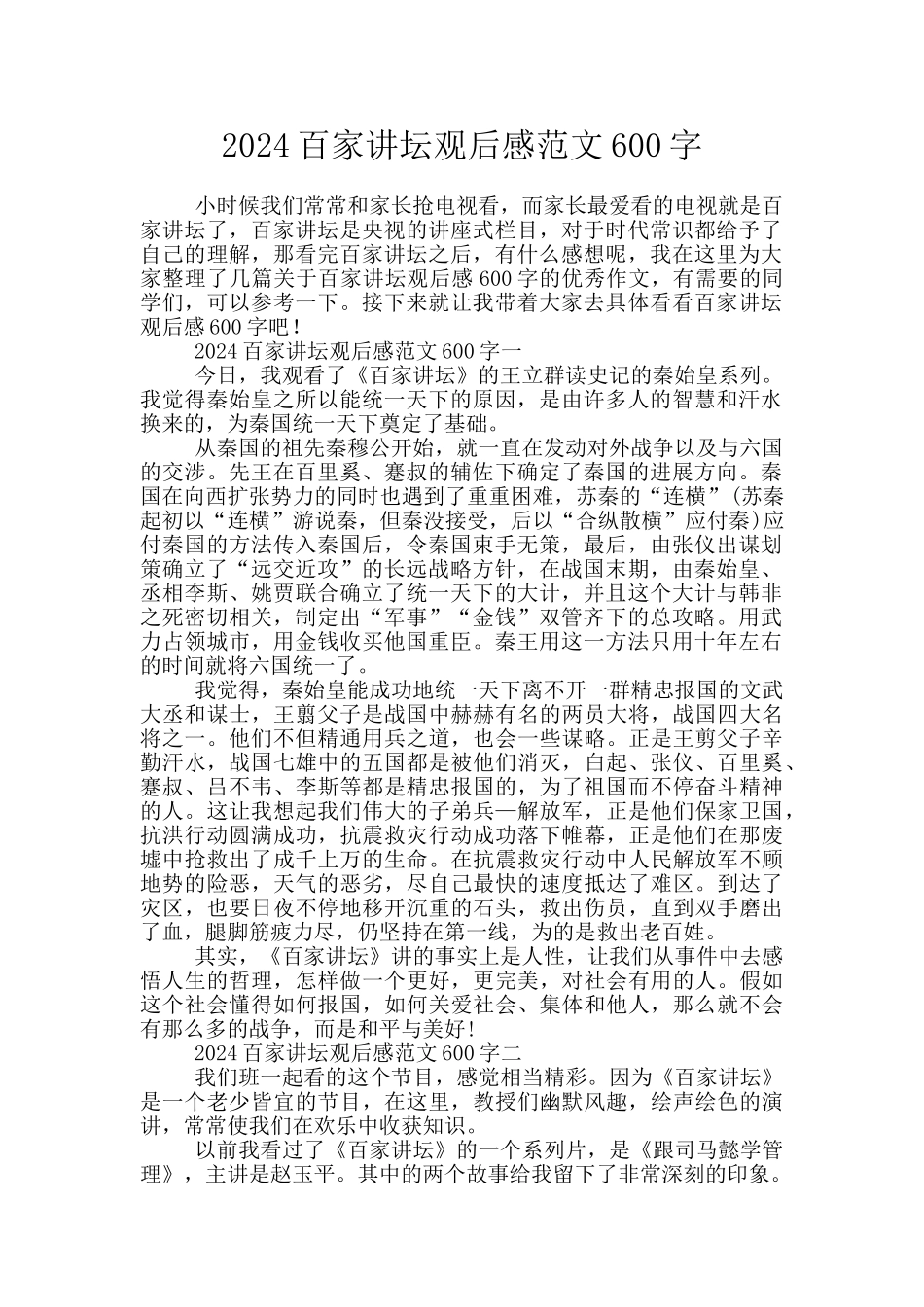 2024百家讲坛观后感范文600字_第1页