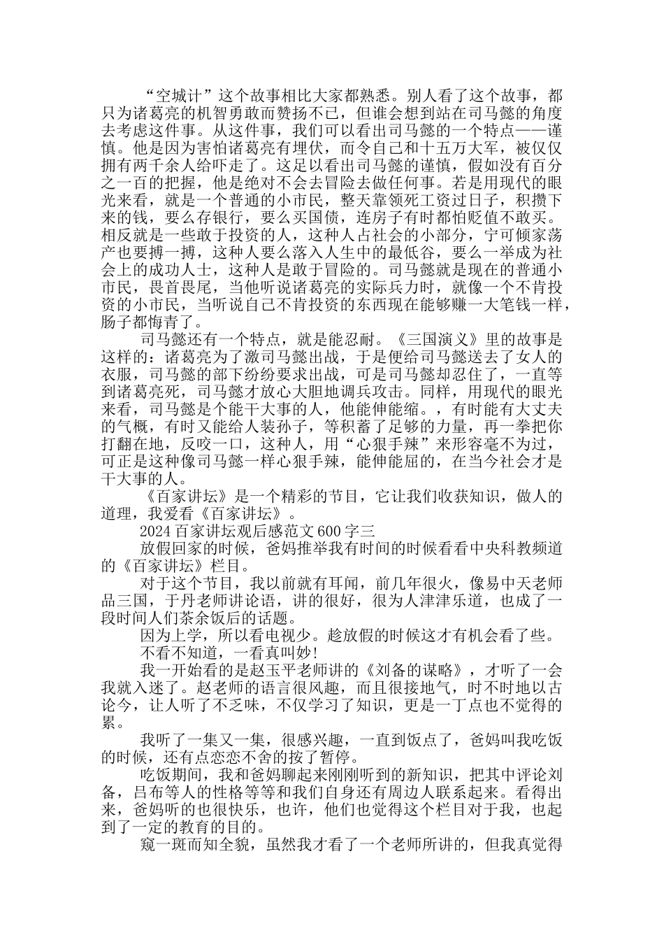 2024百家讲坛观后感范文600字_第2页