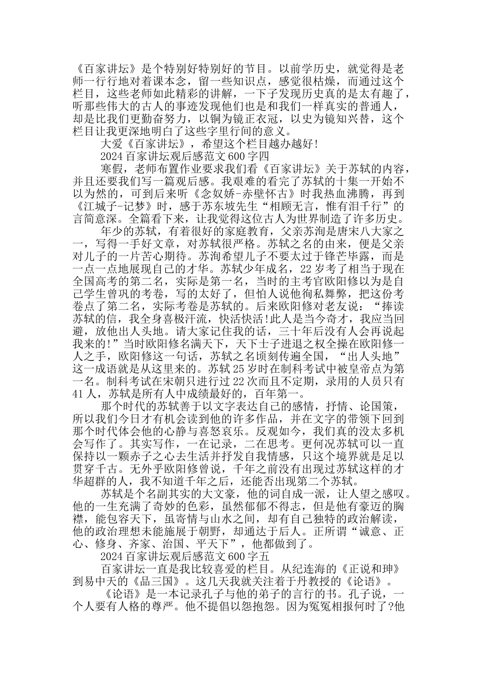 2024百家讲坛观后感范文600字_第3页
