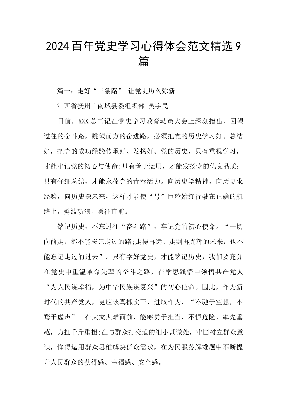 2024百年党史学习心得体会范文精选9篇_第1页