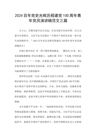2024百年党史光辉历程建党100周年青年党员演讲稿范文三篇