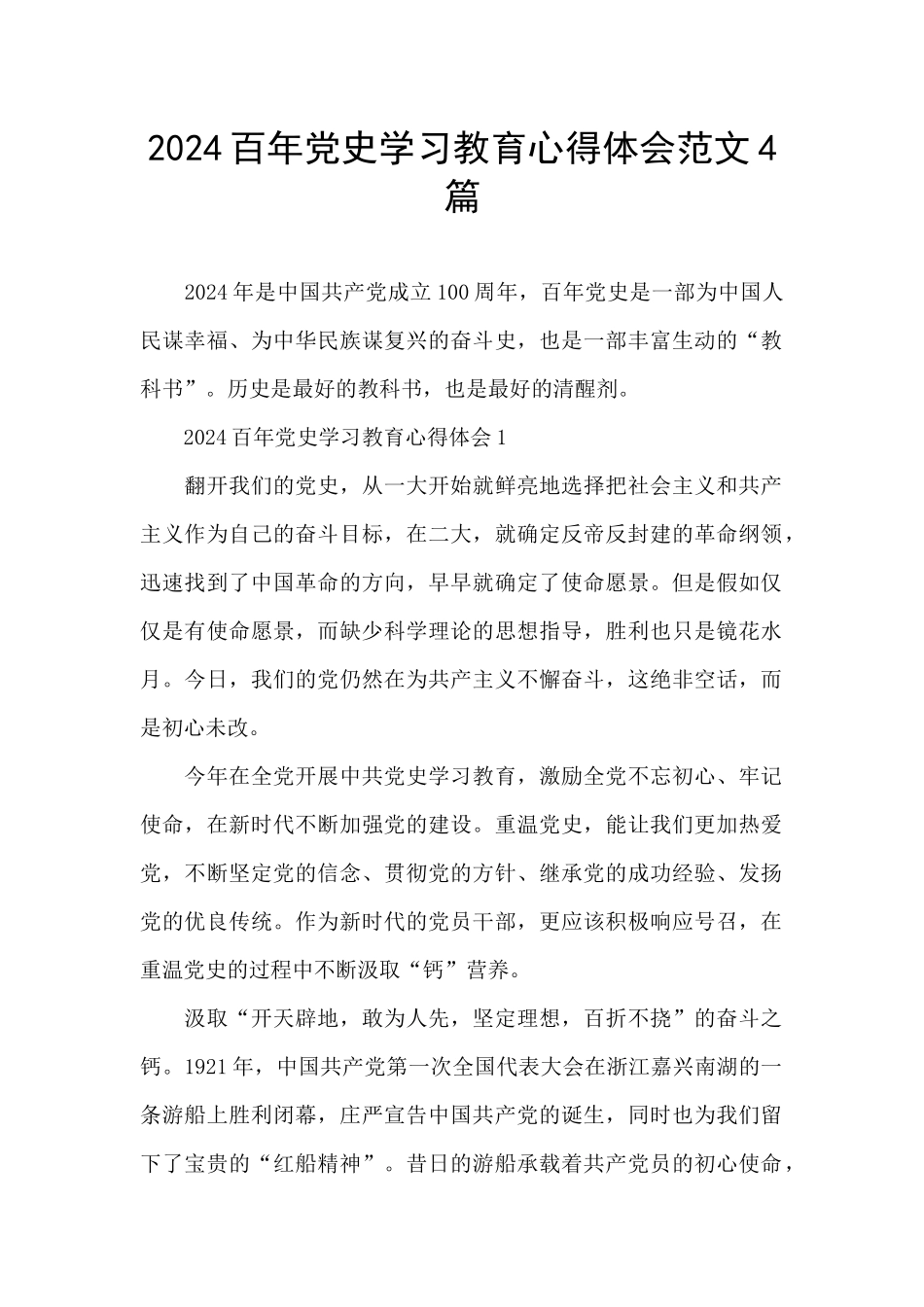 2024百年党史学习教育心得体会范文4篇_第1页