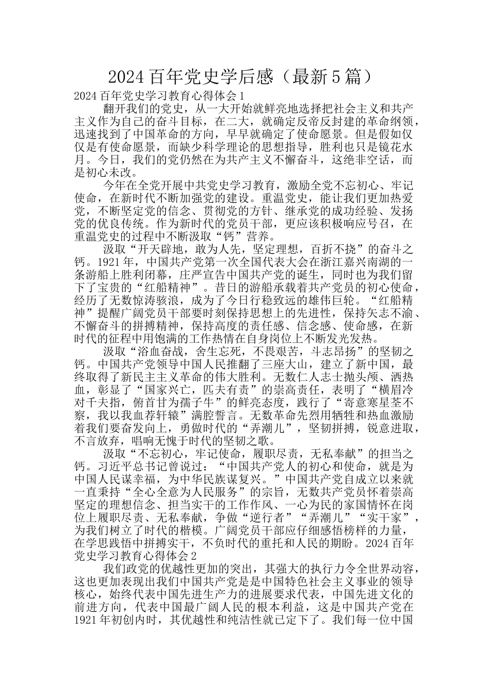 2024百年党史学后感_第1页