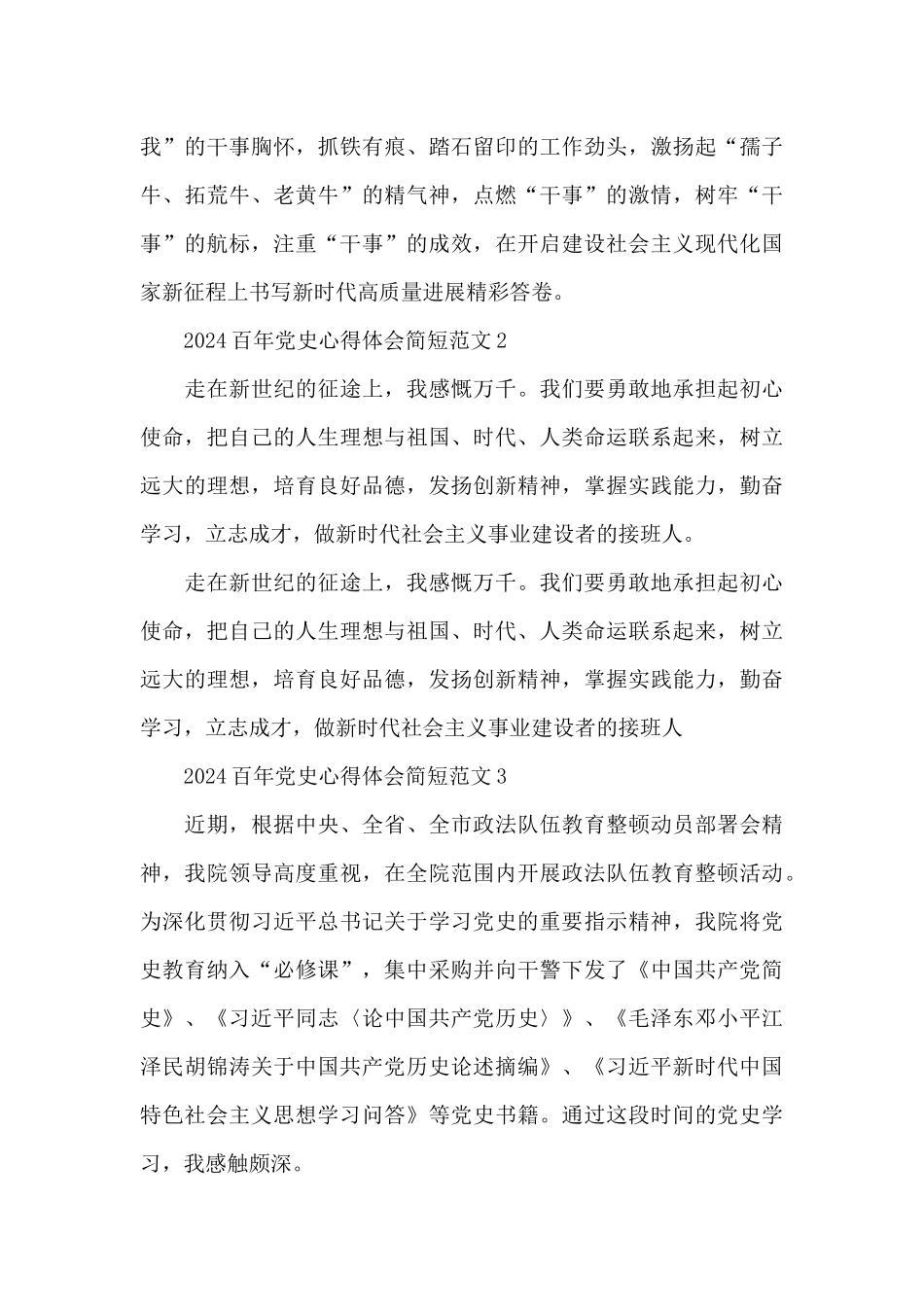 2024百年党史心得体会简短范文三篇_第3页