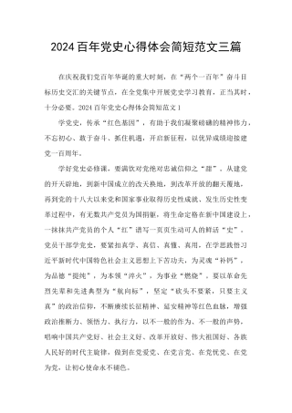 2024百年党史心得体会简短范文三篇