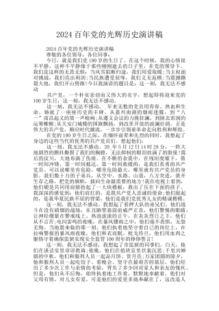 2024百年党的光辉历史演讲稿
