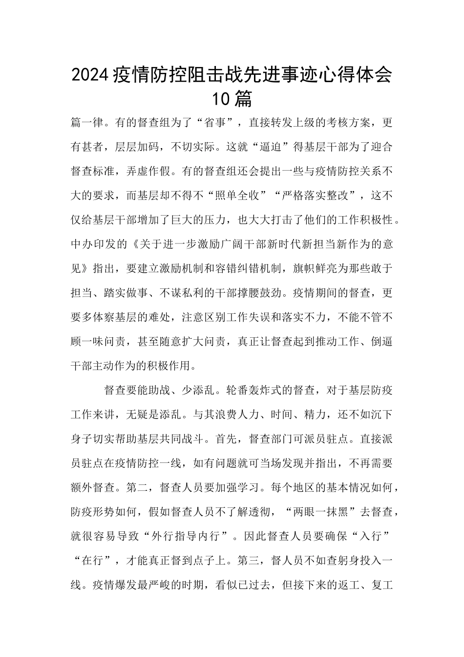 2024疫情防控阻击战先进事迹心得体会10篇_第1页