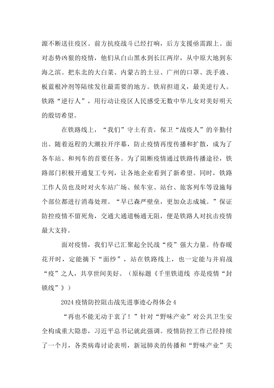 2024疫情防控阻击战先进事迹心得体会10篇_第3页