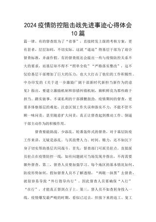2024疫情防控阻击战先进事迹心得体会10篇