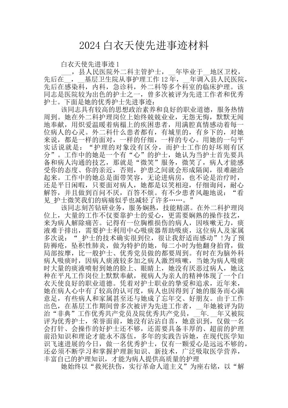 2024白衣天使先进事迹材料_第1页