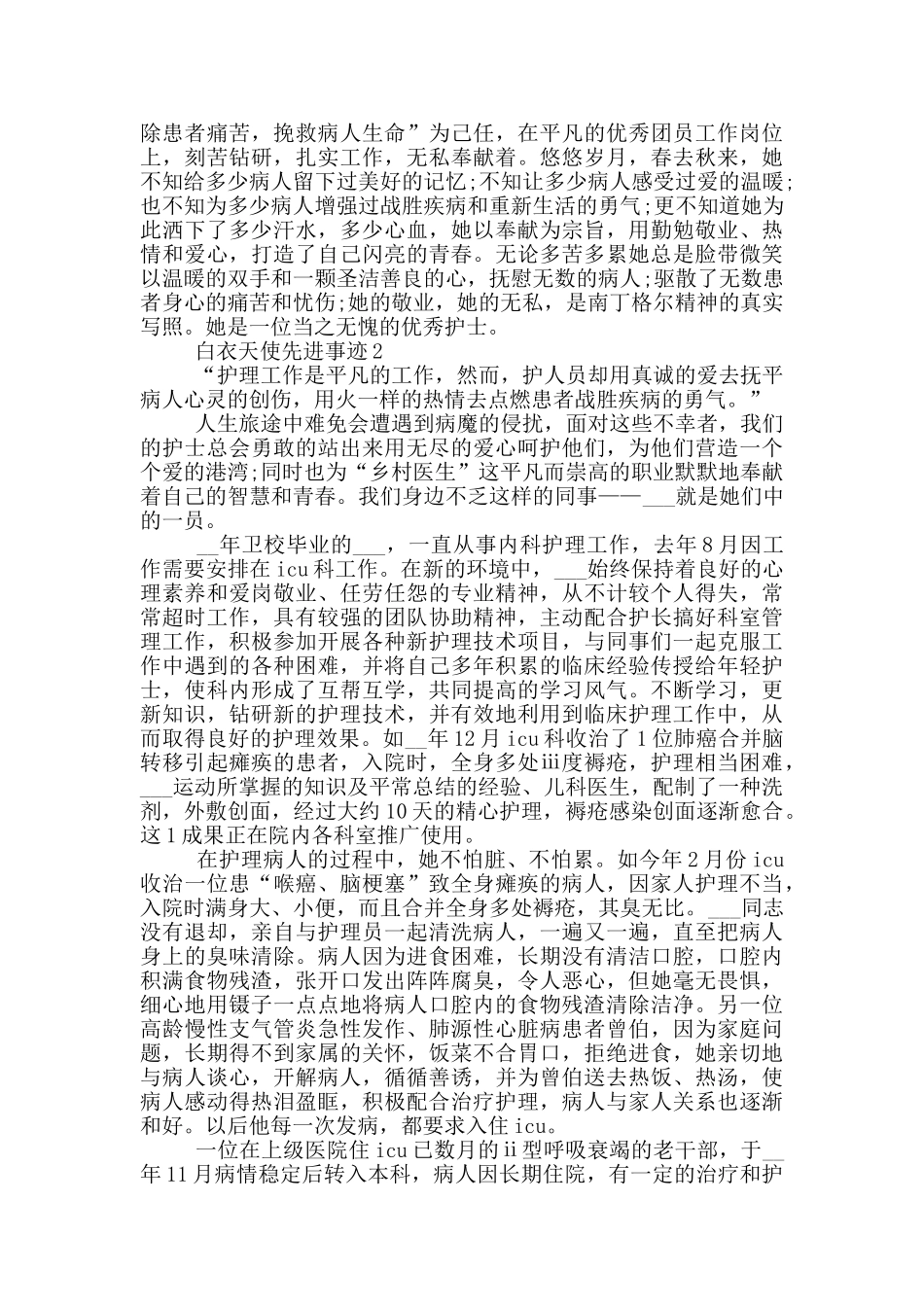 2024白衣天使先进事迹材料_第2页