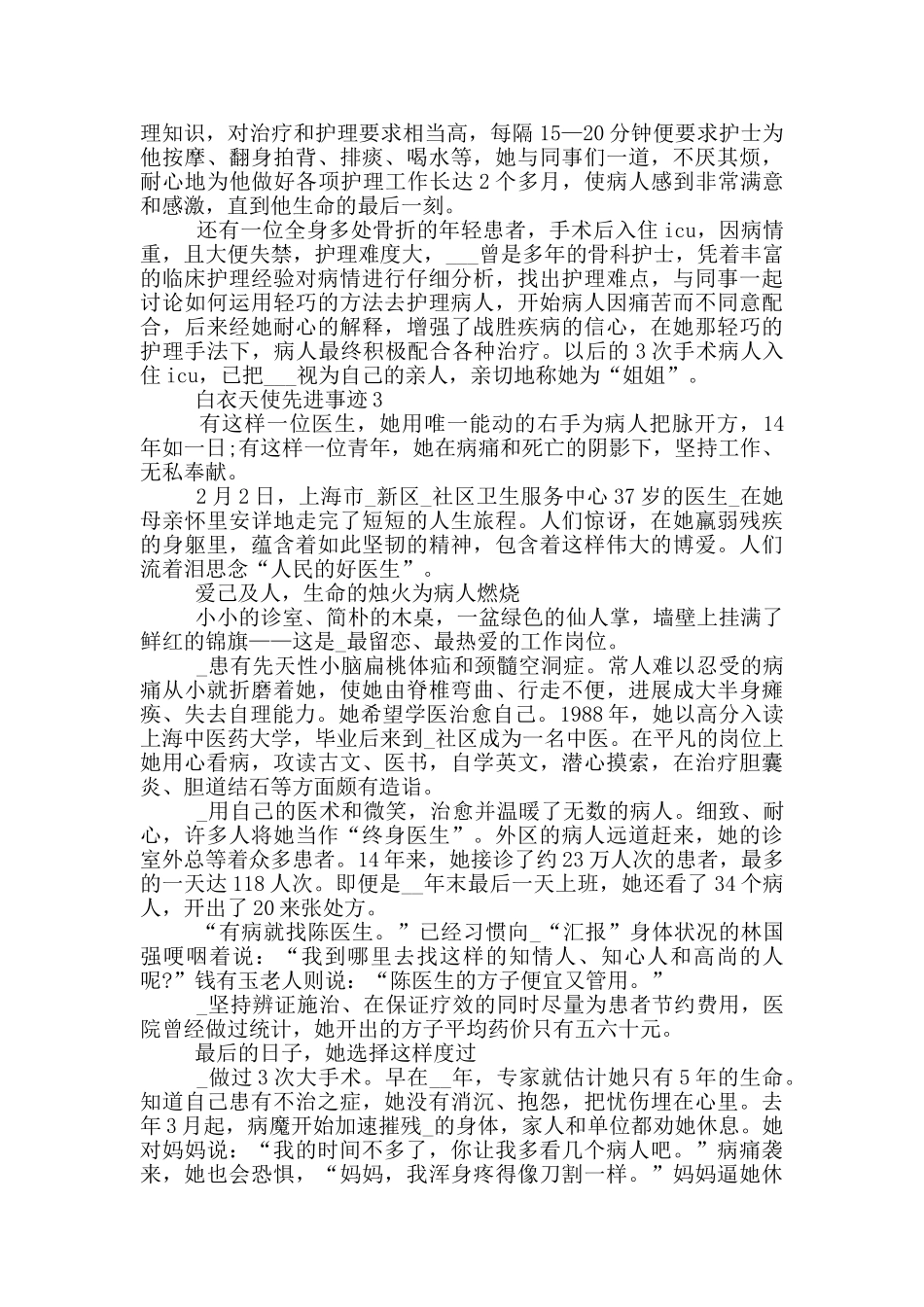 2024白衣天使先进事迹材料_第3页