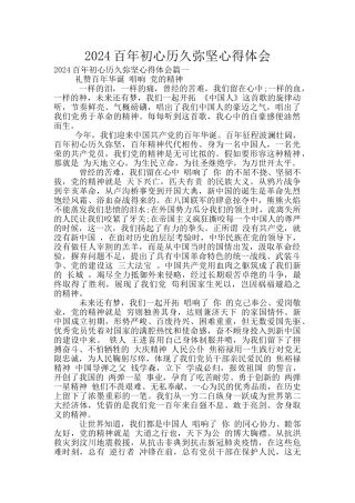 2024百年初心历久弥坚心得体会