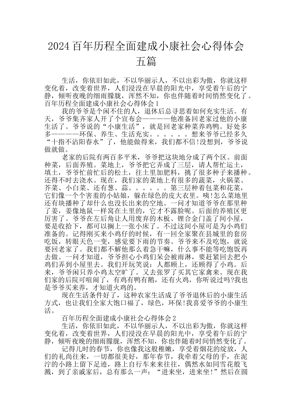 2024百年历程全面建成小康社会心得体会五篇_第1页