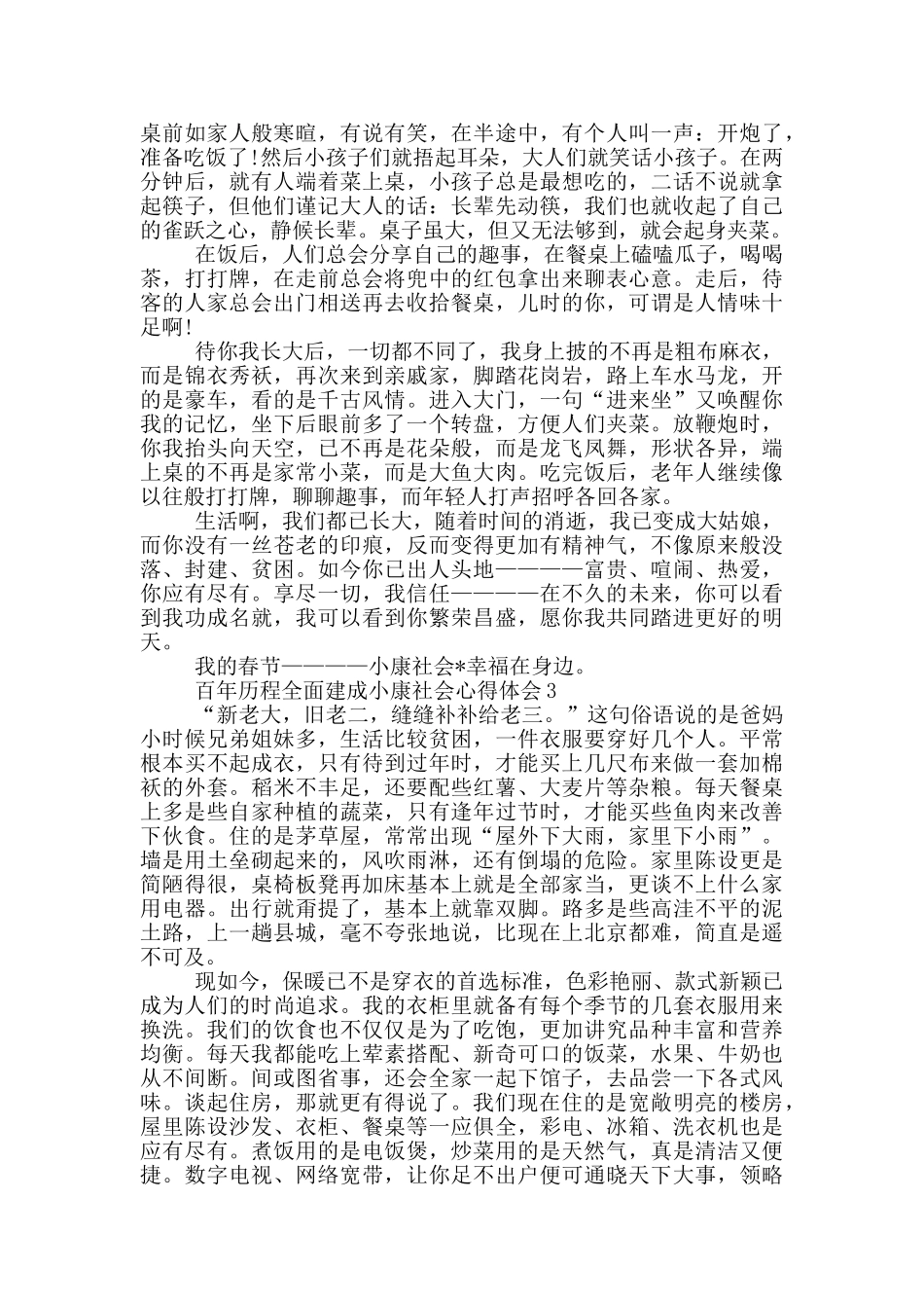 2024百年历程全面建成小康社会心得体会五篇_第2页