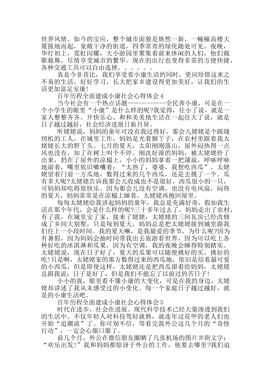 2024百年历程全面建成小康社会心得体会五篇_第3页