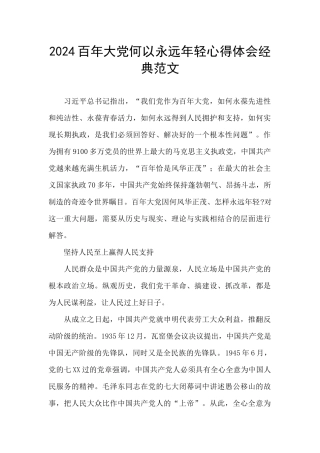 2024百年大党何以永远年轻心得体会经典范文