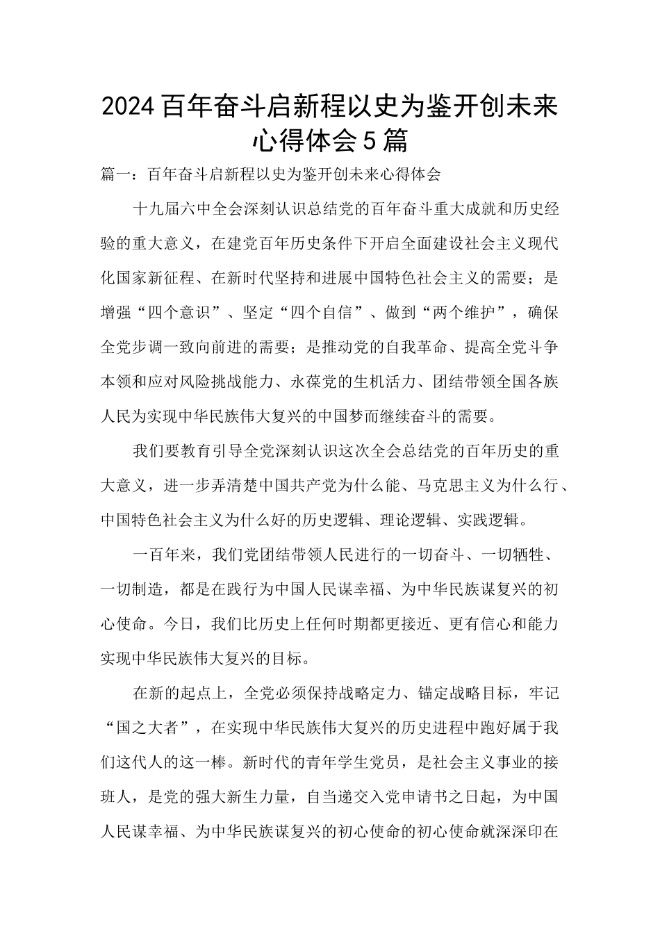 2024百年奋斗启新程以史为鉴开创未来心得体会5篇_第1页