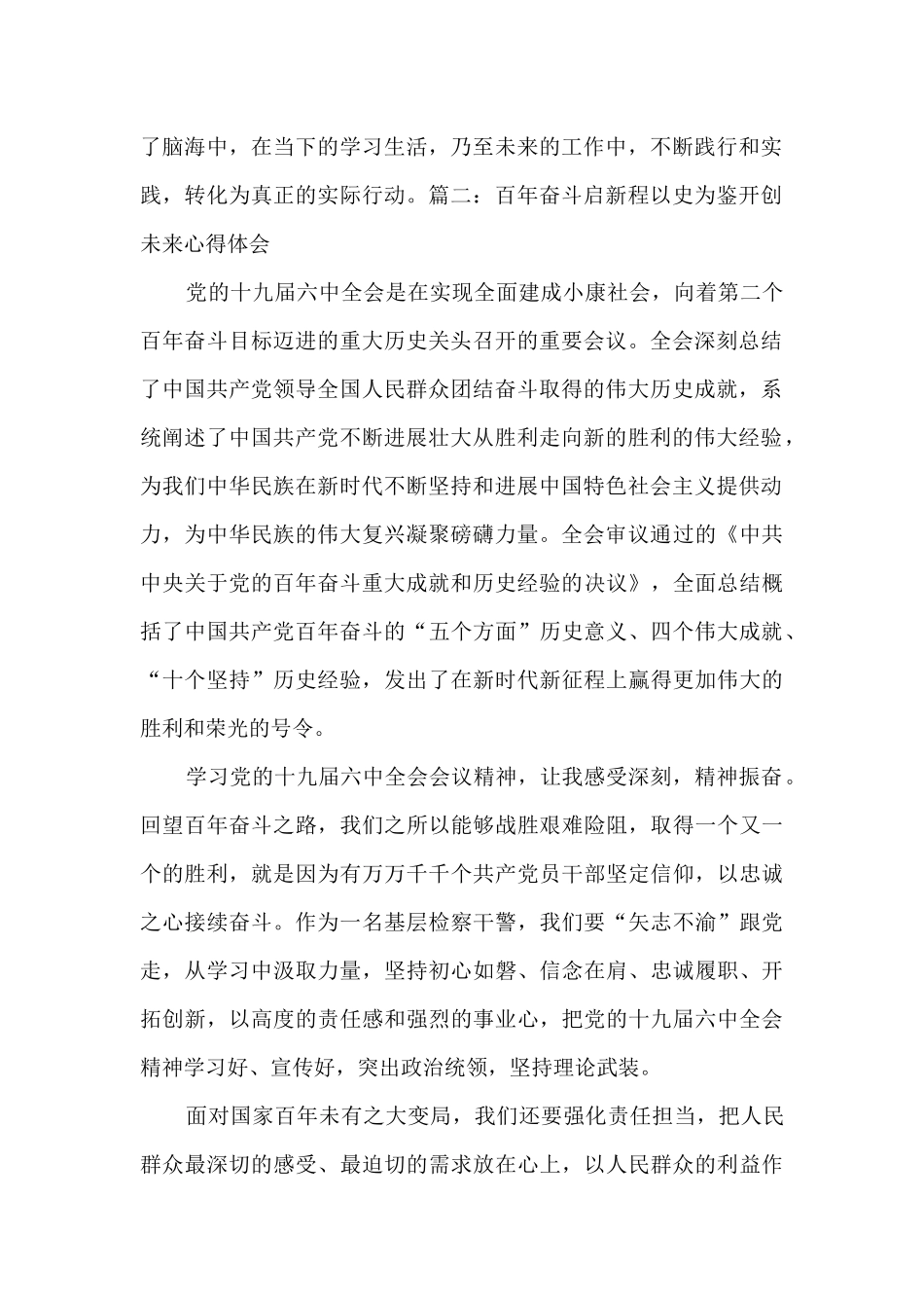 2024百年奋斗启新程以史为鉴开创未来心得体会5篇_第2页